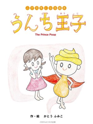 cover image of 心が元気になる絵本　うんち王子